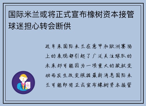 国际米兰或将正式宣布橡树资本接管球迷担心转会断供
