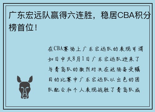 广东宏远队赢得六连胜，稳居CBA积分榜首位！