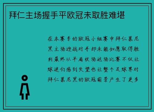 拜仁主场握手平欧冠未取胜难堪