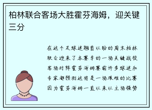 柏林联合客场大胜霍芬海姆，迎关键三分