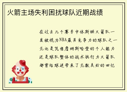 火箭主场失利困扰球队近期战绩