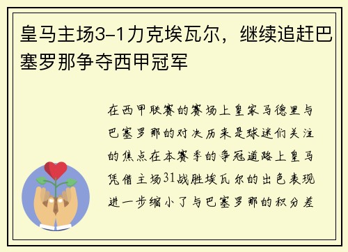 皇马主场3-1力克埃瓦尔，继续追赶巴塞罗那争夺西甲冠军