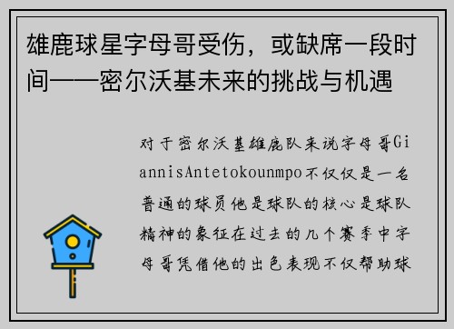 雄鹿球星字母哥受伤，或缺席一段时间——密尔沃基未来的挑战与机遇